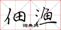 侯登峰佃渔楷书怎么写