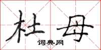 侯登峰杜母楷书怎么写