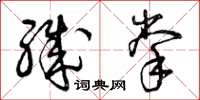 曾庆福职掌草书怎么写