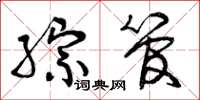 曾庆福综管草书怎么写