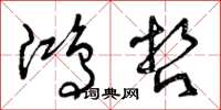 曾庆福鸿哲草书怎么写