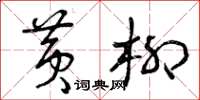 曾庆福黄柳草书怎么写
