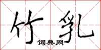侯登峰竹乳楷书怎么写