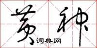 曾庆福黄神草书怎么写