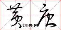曾庆福黄唐草书怎么写