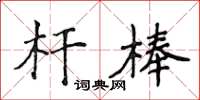 侯登峰杆棒楷书怎么写