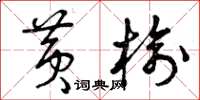 曾庆福黄榆草书怎么写