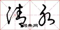 曾庆福清水草书怎么写