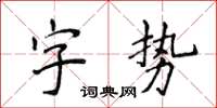 侯登峰字势楷书怎么写