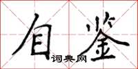侯登峰自鉴楷书怎么写