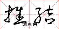 曾庆福推结草书怎么写