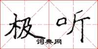 侯登峰极听楷书怎么写