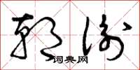 曾庆福朝衡草书怎么写