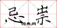 侯登峰忌祟楷书怎么写