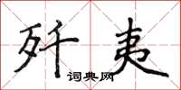 侯登峰歼夷楷书怎么写