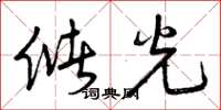 曾庆福储光草书怎么写