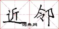 侯登峰近邻楷书怎么写