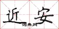 侯登峰近安楷书怎么写