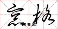 曾庆福窗格草书怎么写