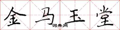 侯登峰金马玉堂楷书怎么写