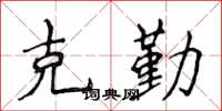 侯登峰克勤楷书怎么写