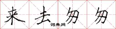 侯登峰来去匆匆楷书怎么写