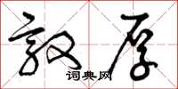 曾庆福敦厚草书怎么写