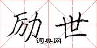 侯登峰励世楷书怎么写