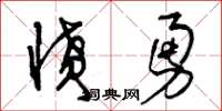 曾庆福愤勇草书怎么写