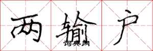 侯登峰两输户楷书怎么写