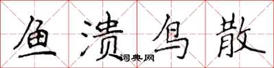 侯登峰鱼溃鸟散楷书怎么写