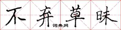 侯登峰不弃草昧楷书怎么写