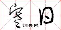 曾庆福寒日草书怎么写