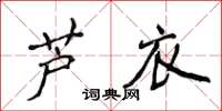 侯登峰芦衣楷书怎么写