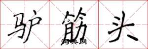 侯登峰驴筋头楷书怎么写