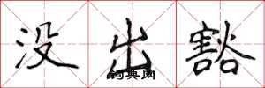 侯登峰没出豁楷书怎么写