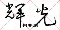 曾庆福辉光草书怎么写