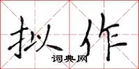 侯登峰拟作楷书怎么写