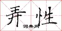 侯登峰弄性楷书怎么写