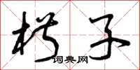 曾庆福椒子草书怎么写