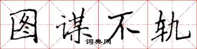 侯登峰图谋不轨楷书怎么写