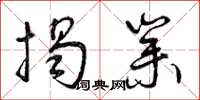 曾庆福揭业草书怎么写