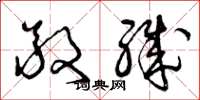 曾庆福敬职草书怎么写