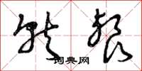 曾庆福就餐草书怎么写