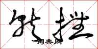 曾庆福就抚草书怎么写