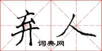 侯登峰弃人楷书怎么写
