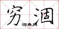 侯登峰穷涸楷书怎么写
