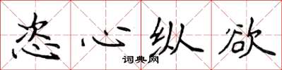 侯登峰恣心纵欲楷书怎么写