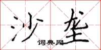 侯登峰沙垄楷书怎么写
