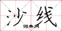 侯登峰沙线楷书怎么写